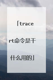 tracert命令是干什么用的