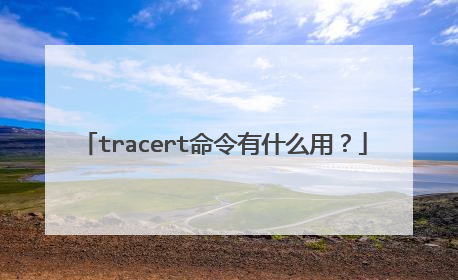 tracert命令有什么用?