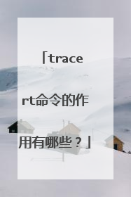 tracert命令的作用有哪些?