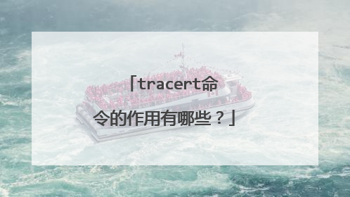tracert命令的作用有哪些？