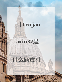 trojan.win32是什么病毒?