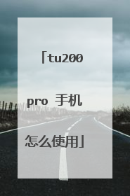 tu200pro 手机怎么使用