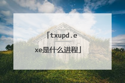 txupd.exe是什么进程
