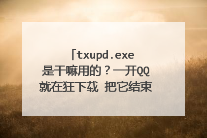txupd.exe是干嘛用的？一开QQ就在狂下载 把它结束一会又会自动开启 腾讯也太流氓了吧！有什么能让它不启动