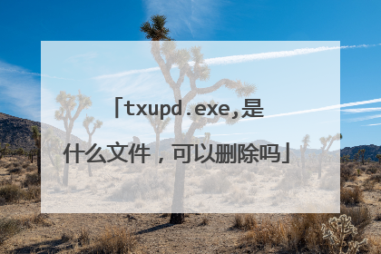 txupd.exe,是什么文件,可以删除吗