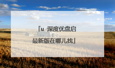 u 深度优盘启最新版在哪儿找