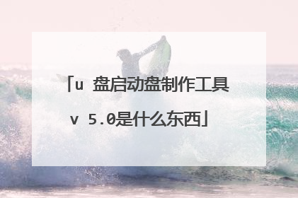 u 盘启动盘制作工具v 5.0是什么东西