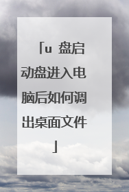 u 盘启动盘进入电脑后如何调出桌面文件