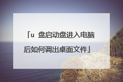 u 盘启动盘进入电脑后如何调出桌面文件