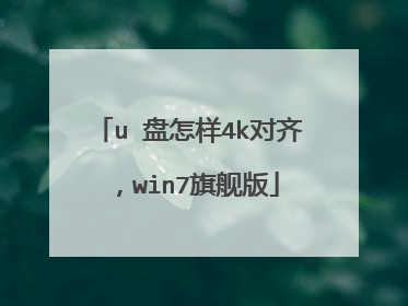u 盘怎样4k对齐,win7旗舰版