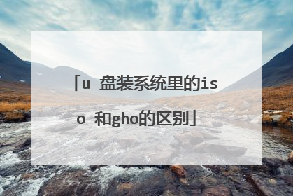 u 盘装系统里的iso 和gho的区别