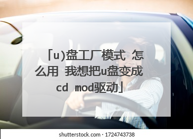 u)盘工厂模式 怎么用 我想把u盘变成cd mod驱动