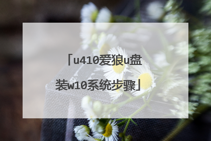 u410爱狼u盘装w10系统步骤