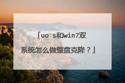 uo s和win7双系统怎么做整盘克隆？