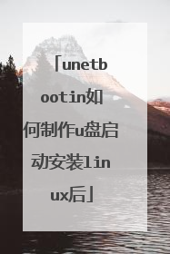 unetbootin如何制作u盘启动安装linux后