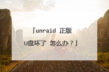 unraid 正版 U盘坏了 怎么办?