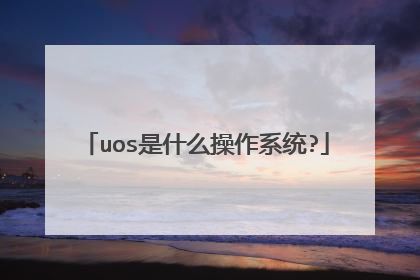 uos是什么操作系统?