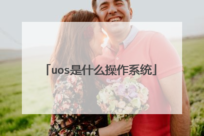 uos是什么操作系统