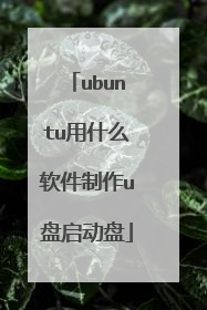 ubuntu用什么软件制作u盘启动盘