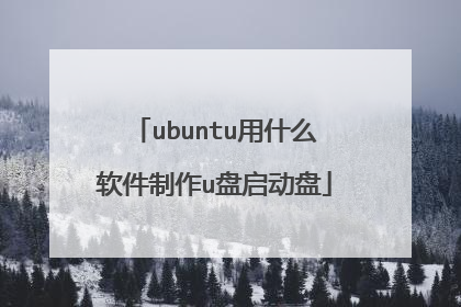 ubuntu用什么软件制作u盘启动盘