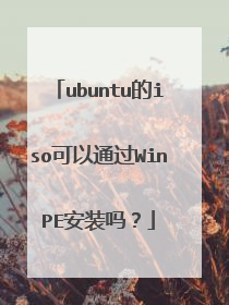 ubuntu的iso可以通过WinPE安装吗?