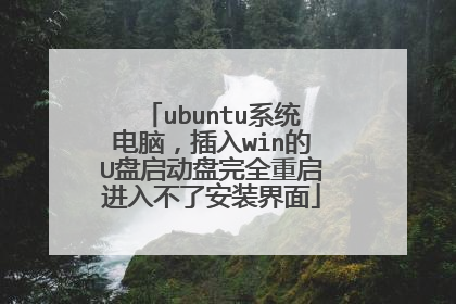ubuntu系统电脑，插入win的U盘启动盘完全重启进入不了安装界面