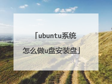 ubuntu系统怎么做u盘安装盘