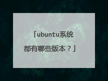 ubuntu系统都有哪些版本?