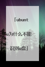 ubuntu为什么不能识别u盘