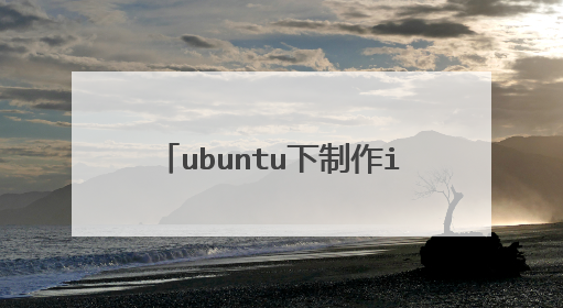 ubuntu下制作iso镜像u盘启动的工具 dd命令不好使