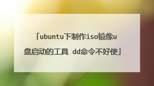 ubuntu下制作iso镜像u盘启动的工具 dd命令不好使