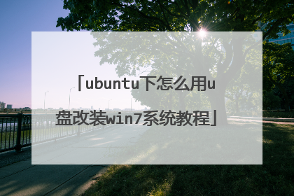 ubuntu下怎么用u盘改装win7系统教程