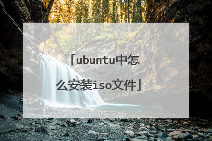 ubuntu中怎么安装iso文件
