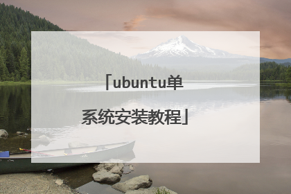 ubuntu单系统安装教程