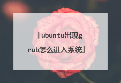 ubuntu出现grub怎么进入系统