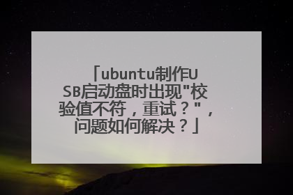 ubuntu制作USB启动盘时出现