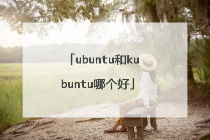 ubuntu和kubuntu哪个好