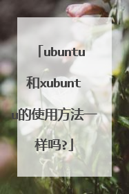 ubuntu和xubuntu的使用方法一样吗?