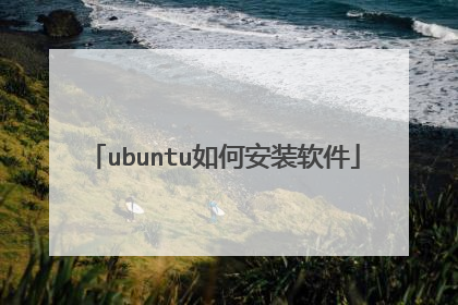 ubuntu如何安装软件
