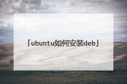 ubuntu如何安装deb