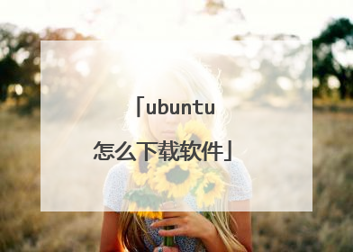 ubuntu怎么下载软件