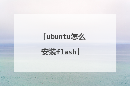 ubuntu怎么安装flash