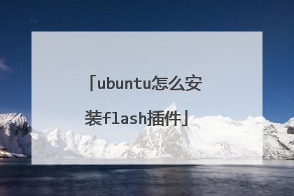 ubuntu怎么安装flash插件