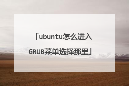 ubuntu怎么进入GRUB菜单选择那里