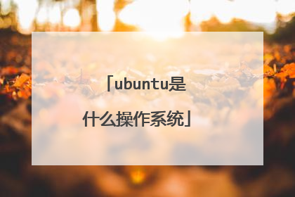 ubuntu是什么操作系统