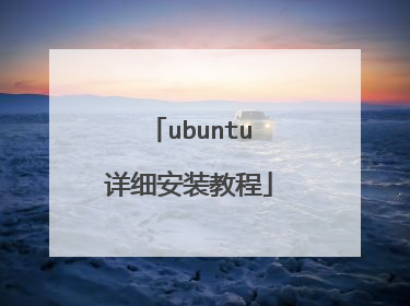 ubuntu详细安装教程