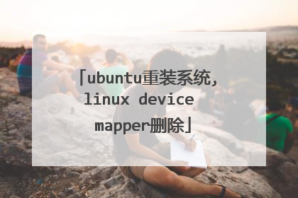 ubuntu重装系统,linux device mapper删除