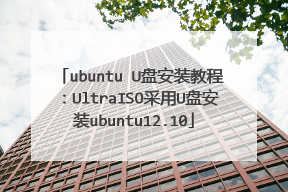 ubuntu U盘安装教程:UltraISO采用U盘安装ubuntu12.10