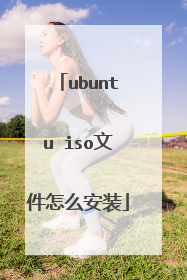 ubuntu iso文件怎么安装