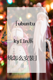 ubuntu kyIin系统怎么安装